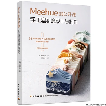 Книга за творческо дизайн и производство на ръчно изработени сапуни Meehue Корейското ръчно изработени сапун 