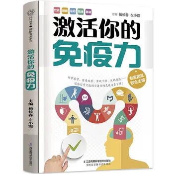 Активирайте своя имунитет, направете вашето тяло по-здрав, Подобряване на имунитета, Книга за съвременната медицина, на опростен китайски