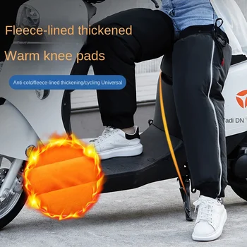 Сгъстено коленете, за електрически превозни средства, коленете, за мотоциклети, топлоизолация, Ветроупорен и издръжливи средства за защита на краката
