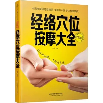 Меридиональный акупресура Книжка С картинки Китайската Версия на Ръководство за Традиционна Китайска Медицина и Здравеопазване, въвеждащи книги